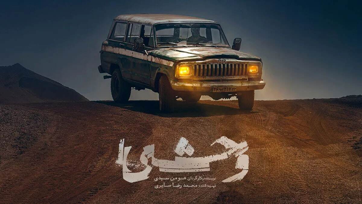 داستان واقعی سریال وحشی/ بزرگترین نقشه فرار از زندان ایران متعلق به کیست؟ + فیلم