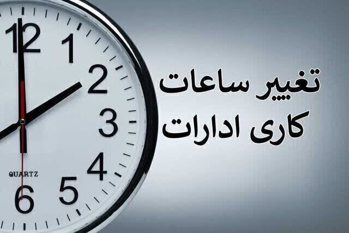 کاهش ساعات کاری ادارات از این تاریخ