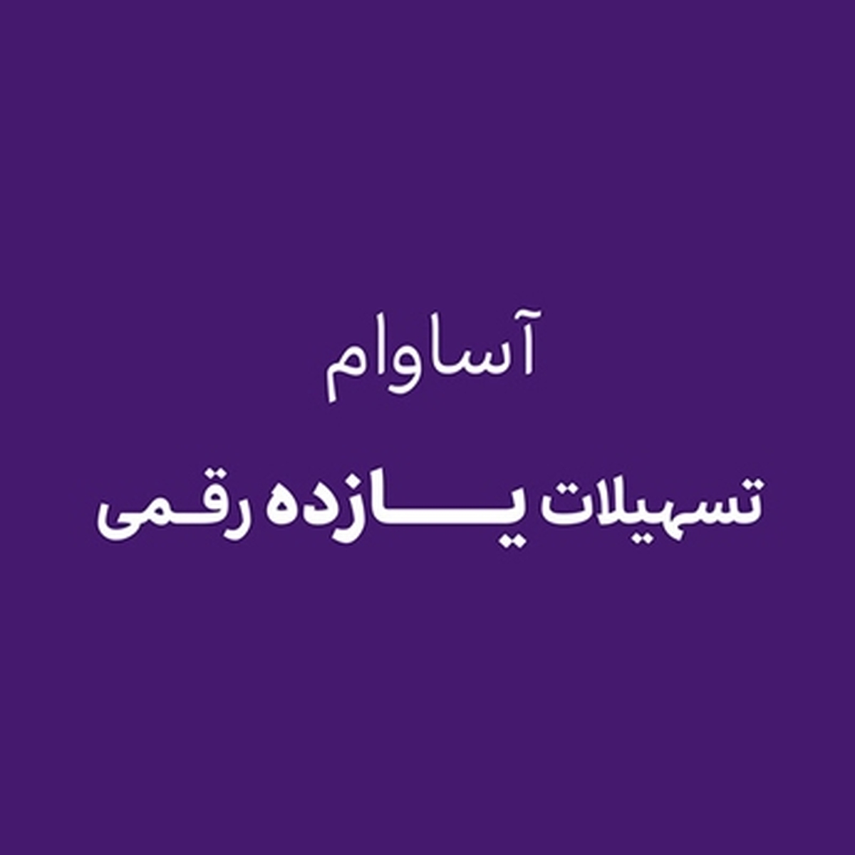 آساوام؛ پاسخی هوشمندانه به نیازهای مالی گروههای مختلف مشتریان آساوام؛ پاسخی هوشمندانه به نیازهای مالی گروههای مختلف مشتریان