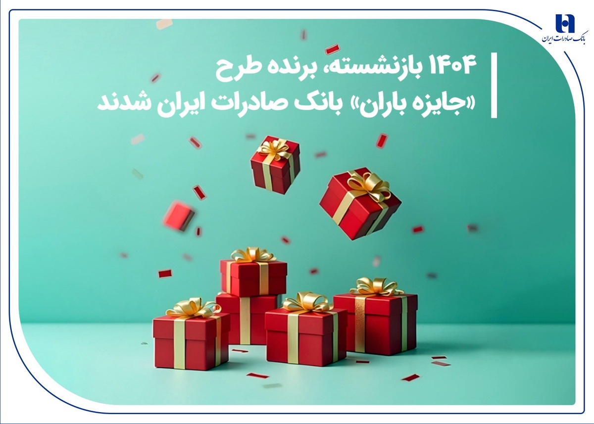 ۱۴۰۴ بازنشسته، برنده طرح «جایزه باران» بانک صادرات ایران شدند + فهرست کامل برندگان ۱۴۰۴ بازنشسته، برنده طرح «جایزه باران» بانک صادرات ایران شدند + فهرست کامل برندگان