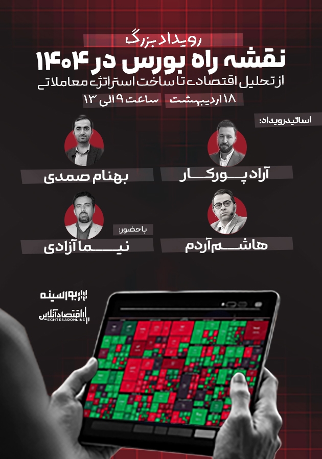 برگزاری رویداد بزرگ «نقشه راه بورس ۱۴۰۴»/ شناسایی فرصت‌های طلایی بورس ایران