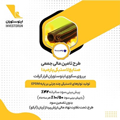 طرح تامین مالی جمعی «صنایع لاستیکی پارمیدا» بر سکوی اینوستوران قرار گرفت