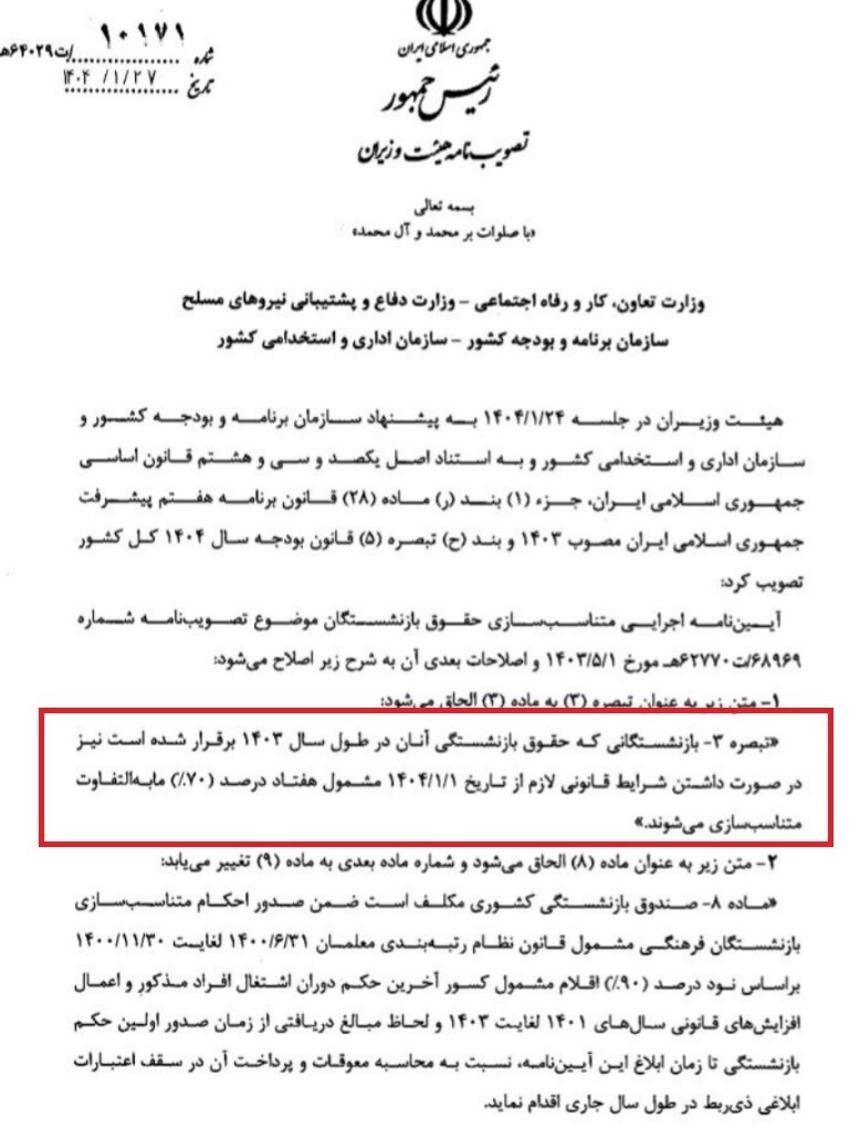 این بازنشستگان مشمول افزایش ۷۰ درصدی متناسب سازی حقوق می‌شوند