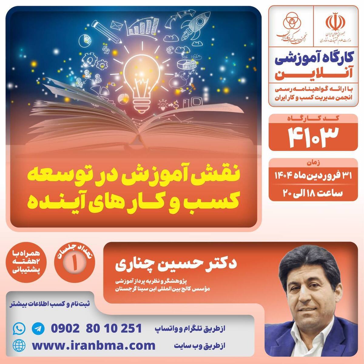 کارگاه آموزشی “نقش آموزش در توسعه کسب و کارهای آینده” کارگاه آموزشی “نقش آموزش در توسعه کسب و کارهای آینده”