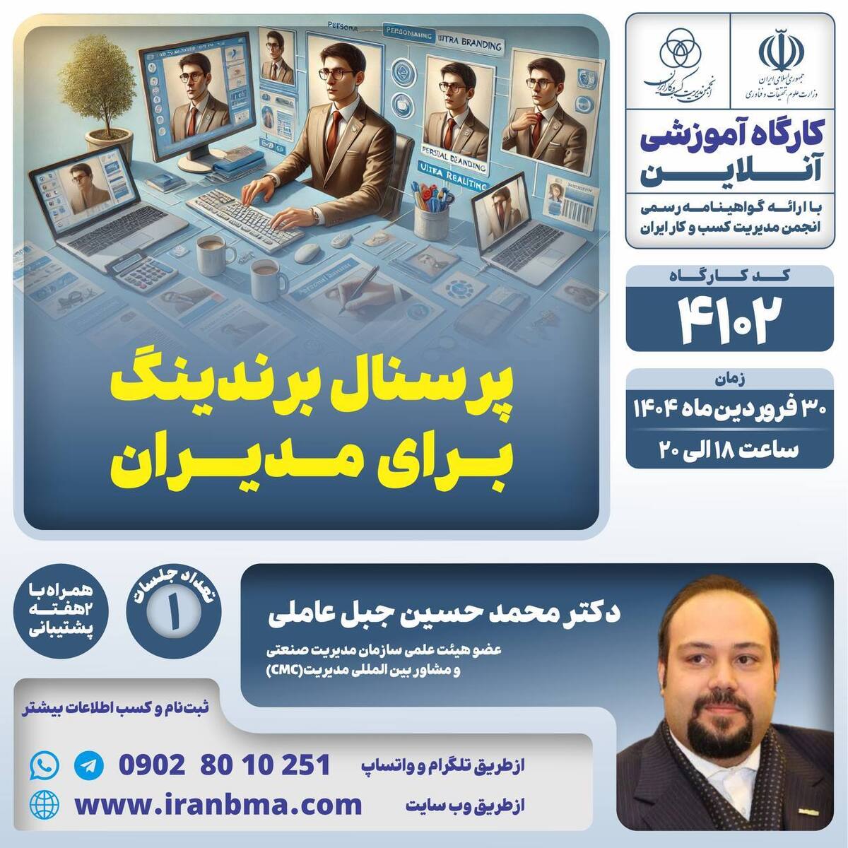 کارگاه آموزشی «پرسنال برندینگ برای مدیران» کارگاه آموزشی «پرسنال برندینگ برای مدیران»