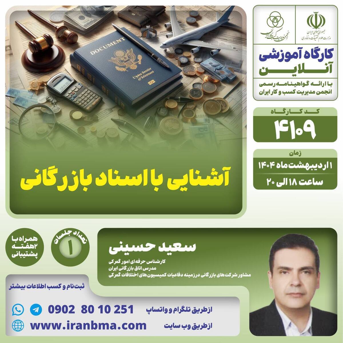 کارگاه آموزشی “آشنایی با اسناد بازرگانی” کارگاه آموزشی “آشنایی با اسناد بازرگانی”