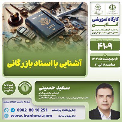 کارگاه آموزشی “آشنایی با اسناد بازرگانی”