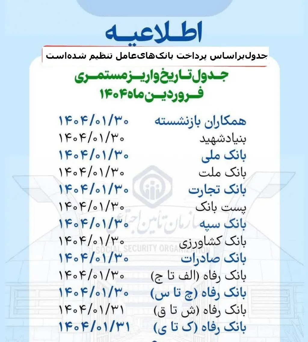 جدول زمانبندی واریز حقوق بازنشستگان و مستمری‌بگیران
