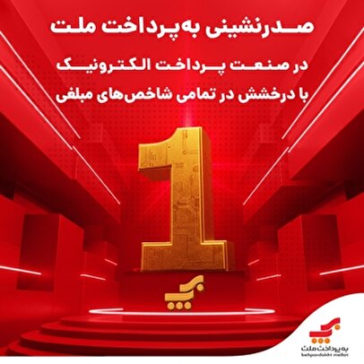 در صنعت پرداخت الکترونیک با درخشش در تمامی شاخص‌های مبلغی