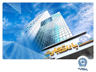 جهش 65 درصدی درآمد بانک تجارت با رتبه یک کارمزدها