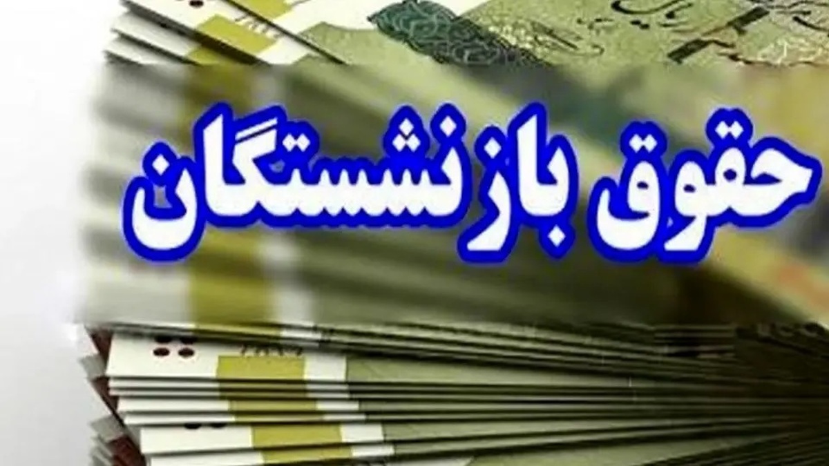 افزایش ۷ میلیون تومانی حقوق این بازنشستگان/ واریزی ویژه در راه است افزایش ۷ میلیون تومانی حقوق این بازنشستگان/ واریزی ویژه در راه است