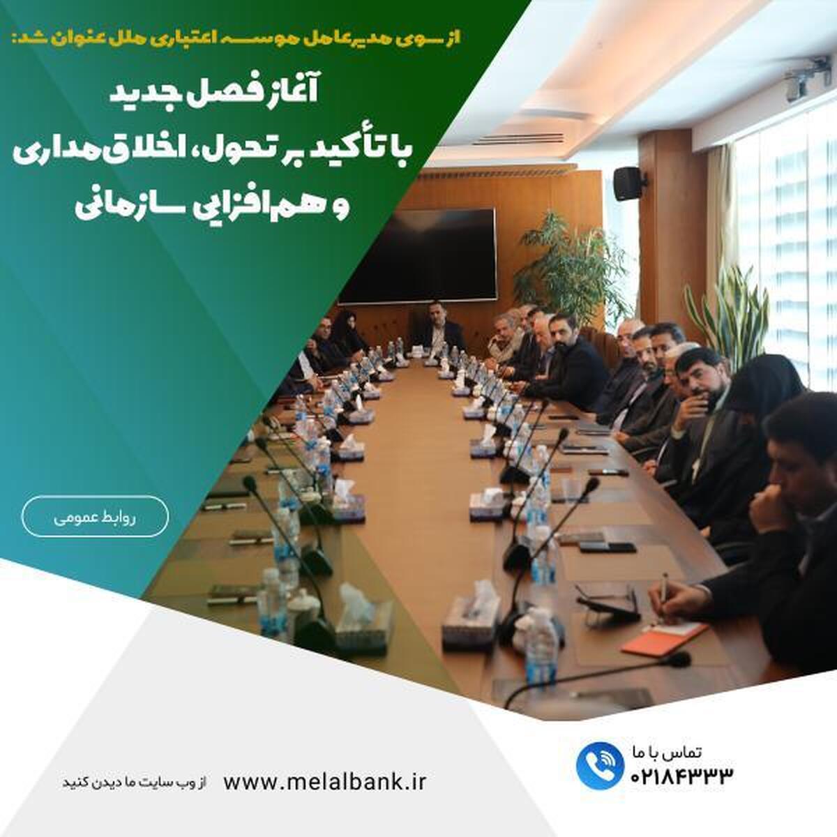 آغاز فصل جدید، با تأکید بر تحول، اخلاقمداری و همافزایی سازمانی آغاز فصل جدید، با تأکید بر تحول، اخلاقمداری و همافزایی سازمانی
