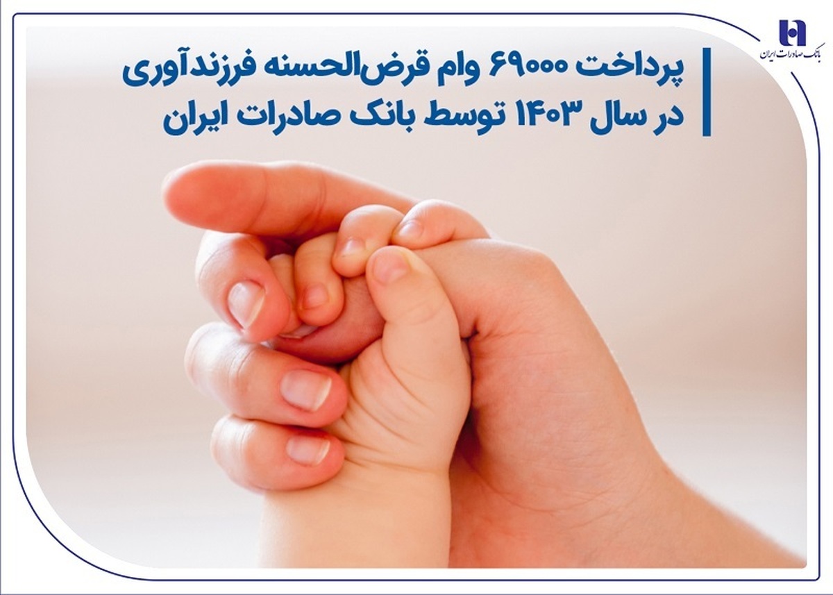 پرداخت 69000 وام قرضالحسنه فرزندآوری در سال 1403 توسط بانک صادرات ایران