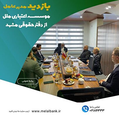 بازدید مدیر عامل موسسه اعتباری ملل از دفتر حقوقی مشهد