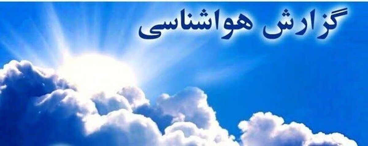 خبرخوش هواشناسی برای مسافران این استان خبرخوش هواشناسی برای مسافران این استان