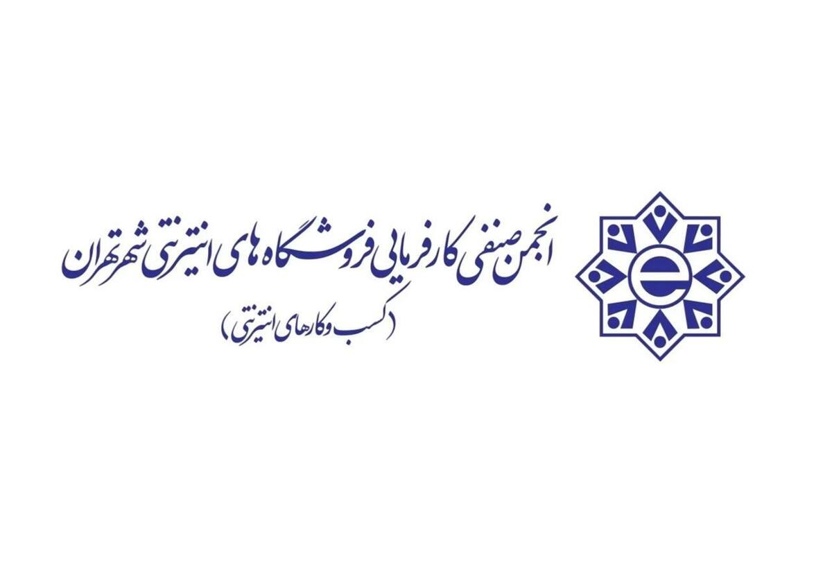 کسبوکارهای اینترنتی: محدودیتهای مالی نوروزی را متوقف کنید کسبوکارهای اینترنتی: محدودیتهای مالی نوروزی را متوقف کنید