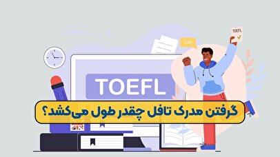 گرفتن مدرک تافل چقدر طول می‌کشد؟