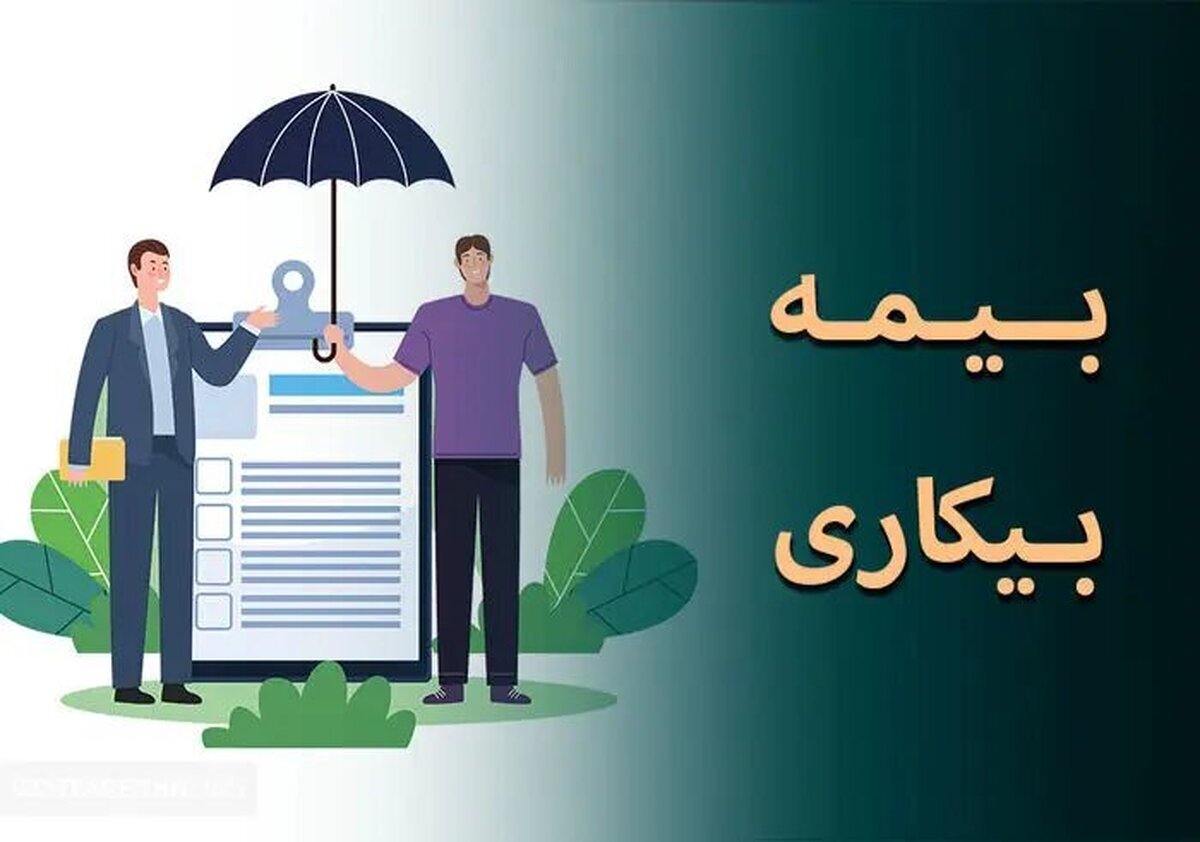 میزان حقوق بیمه بیکاری در سال ۱۴۰۴ اعلام شد میزان حقوق بیمه بیکاری در سال ۱۴۰۴ اعلام شد