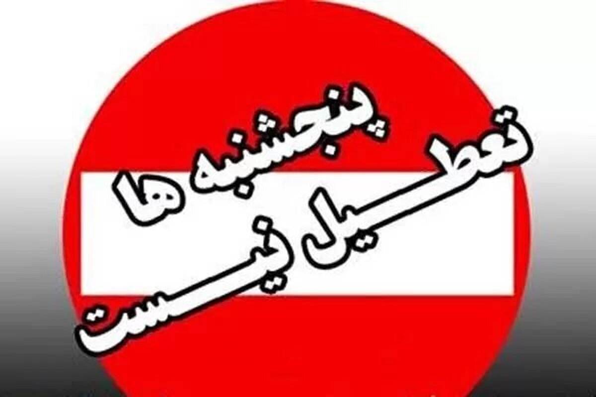 لغو تعطیلی پنج‌شنبه‌ها در این استان