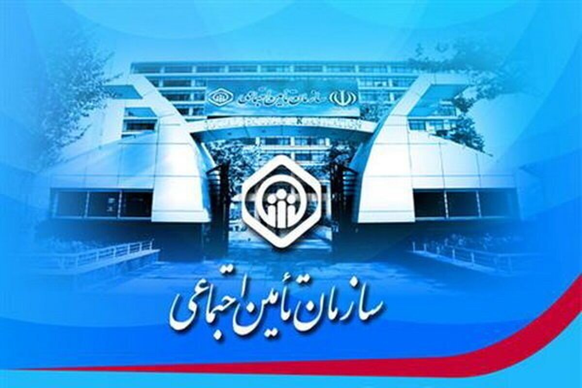 ثبت رکورد جدید برای سازمان تامین اجتماعی ثبت رکورد جدید برای سازمان تامین اجتماعی