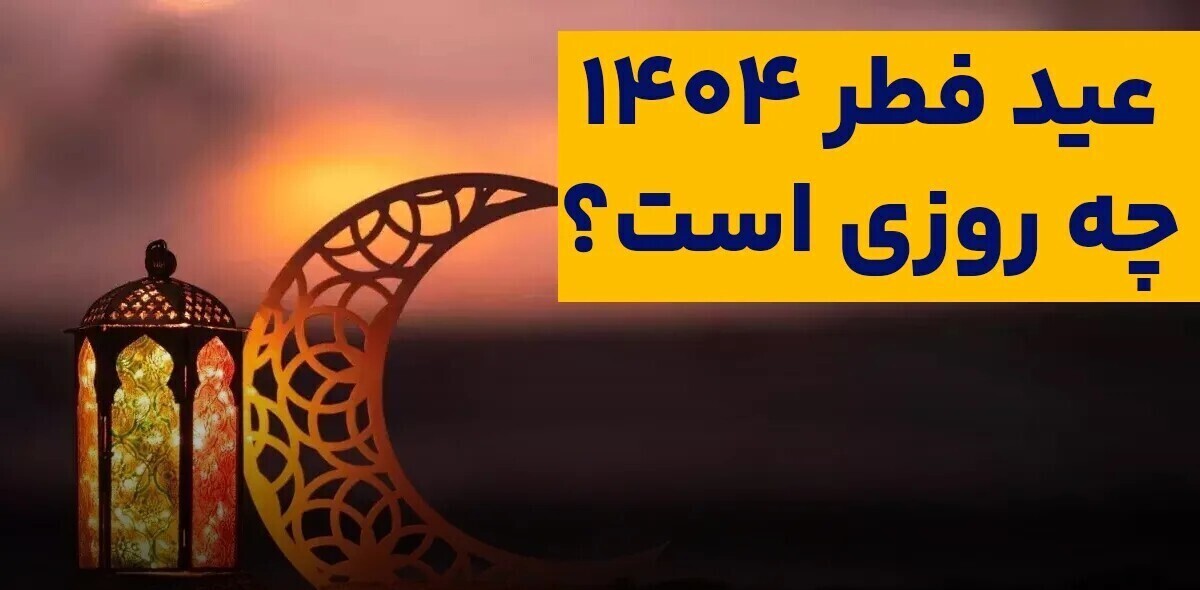 عید فطر ۱۴۰۴ چه روزی است؟ عید فطر ۱۴۰۴ چه روزی است؟
