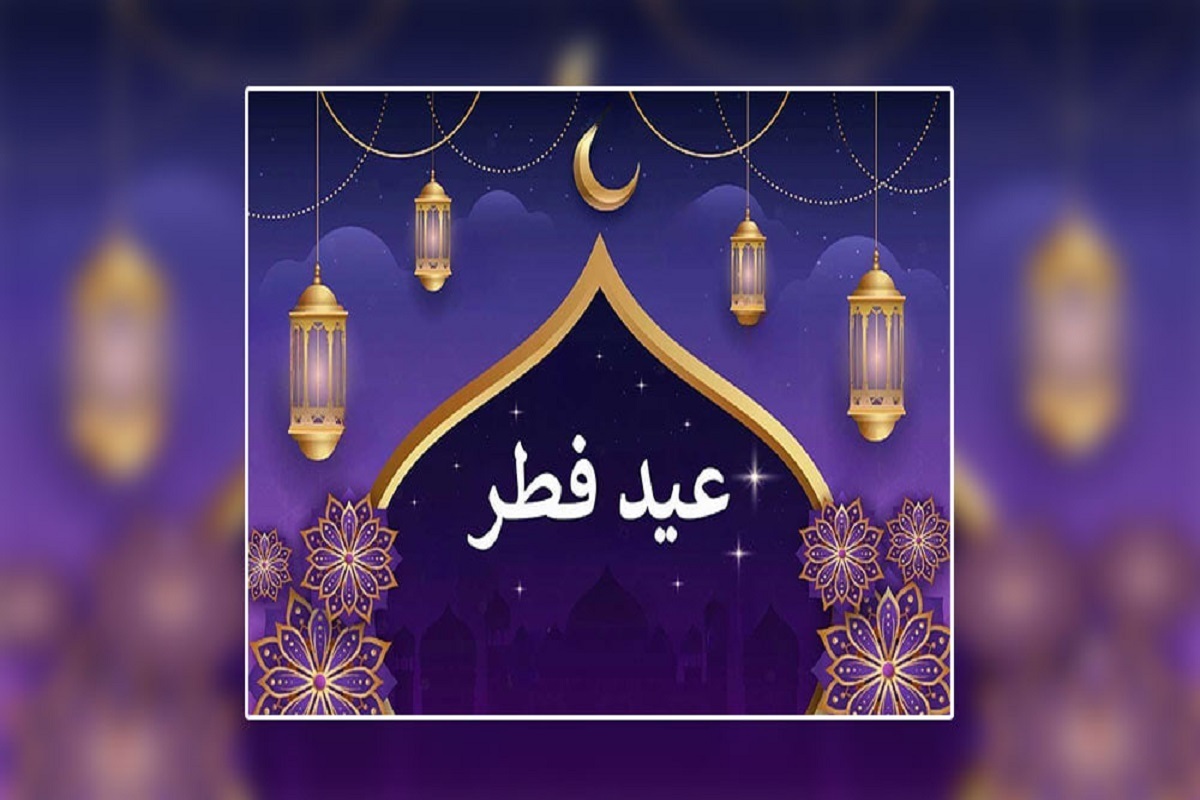 تاریخ دقیق عید فطر ۱۴۰۴/ ماه رمضان امسال چند روزه است؟ تاریخ دقیق عید فطر ۱۴۰۴/ ماه رمضان امسال چند روزه است؟