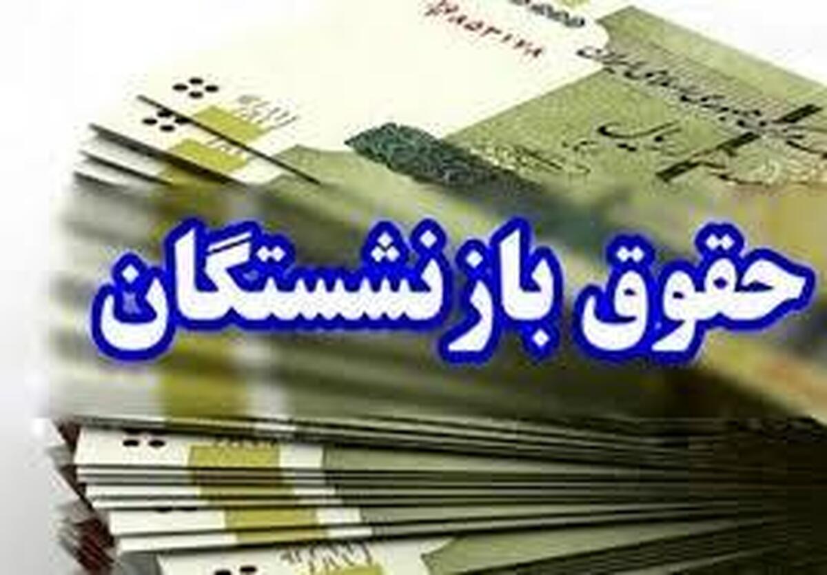 افزایش ۵۰ درصدی حقوق بازنشستگان تکذیب شد افزایش ۵۰ درصدی حقوق بازنشستگان تکذیب شد