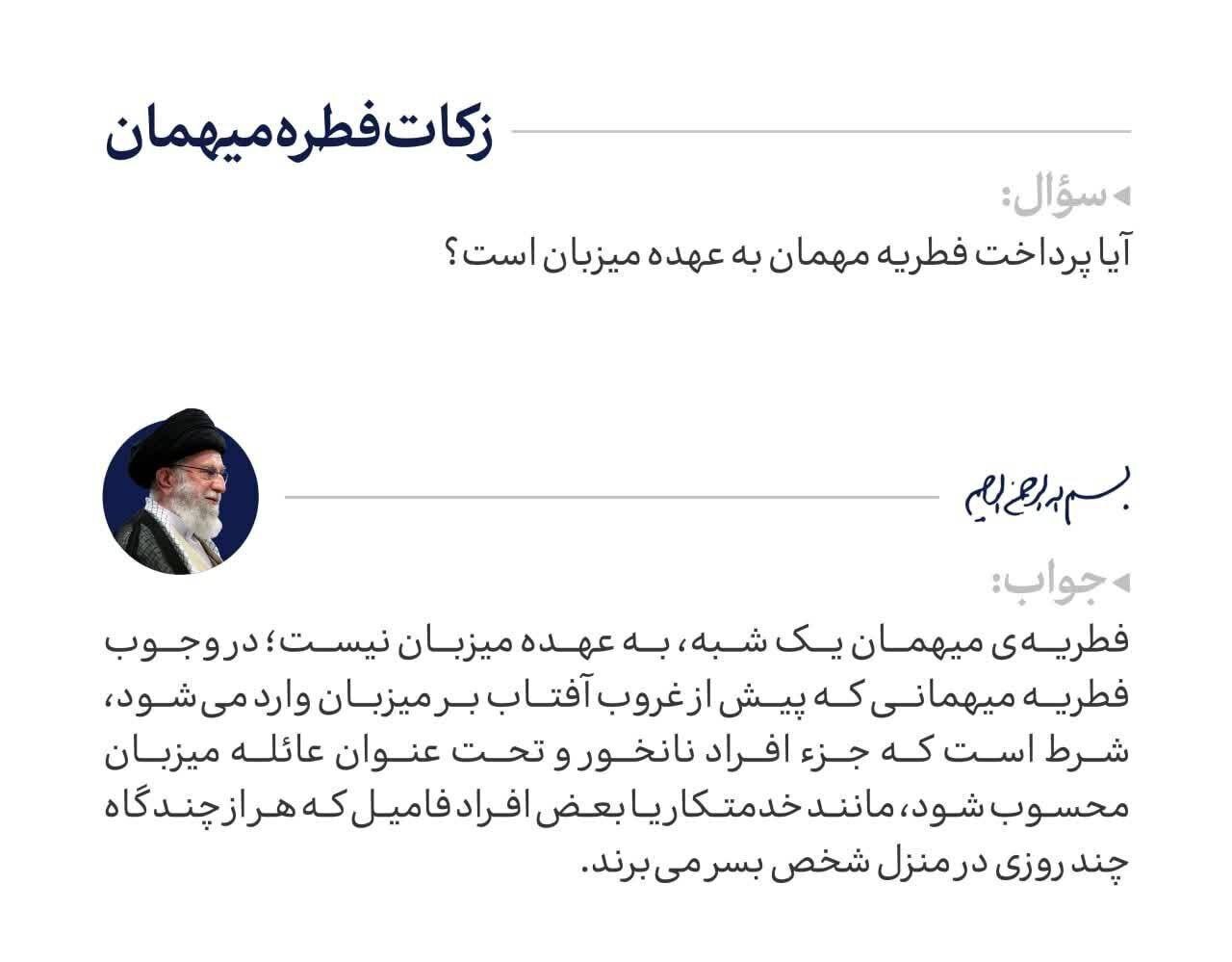 آیا پرداخت فطریه مهمان به عهده میزبان است؟