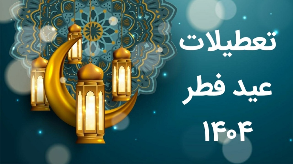 تاریخ دقیق تعطیلات عید فطر ۱۴۰۴ مشخص شد تاریخ دقیق تعطیلات عید فطر ۱۴۰۴ مشخص شد