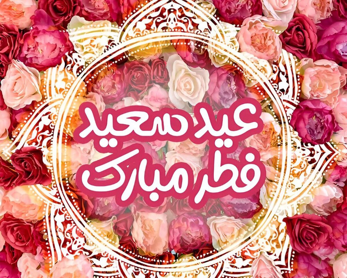 متن زیبا و جذاب تبریک عید فطر ۱۴۰۴ متن زیبا و جذاب تبریک عید فطر ۱۴۰۴
