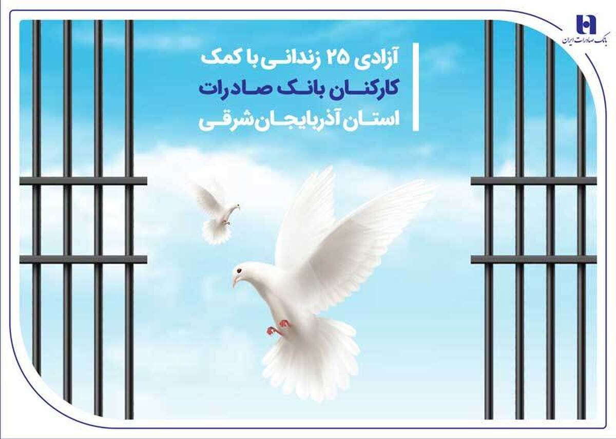 آزادی 25 زندانی با کمک کارکنان بانک صادرات استان آذربایجانشرقی آزادی 25 زندانی با کمک کارکنان بانک صادرات استان آذربایجانشرقی