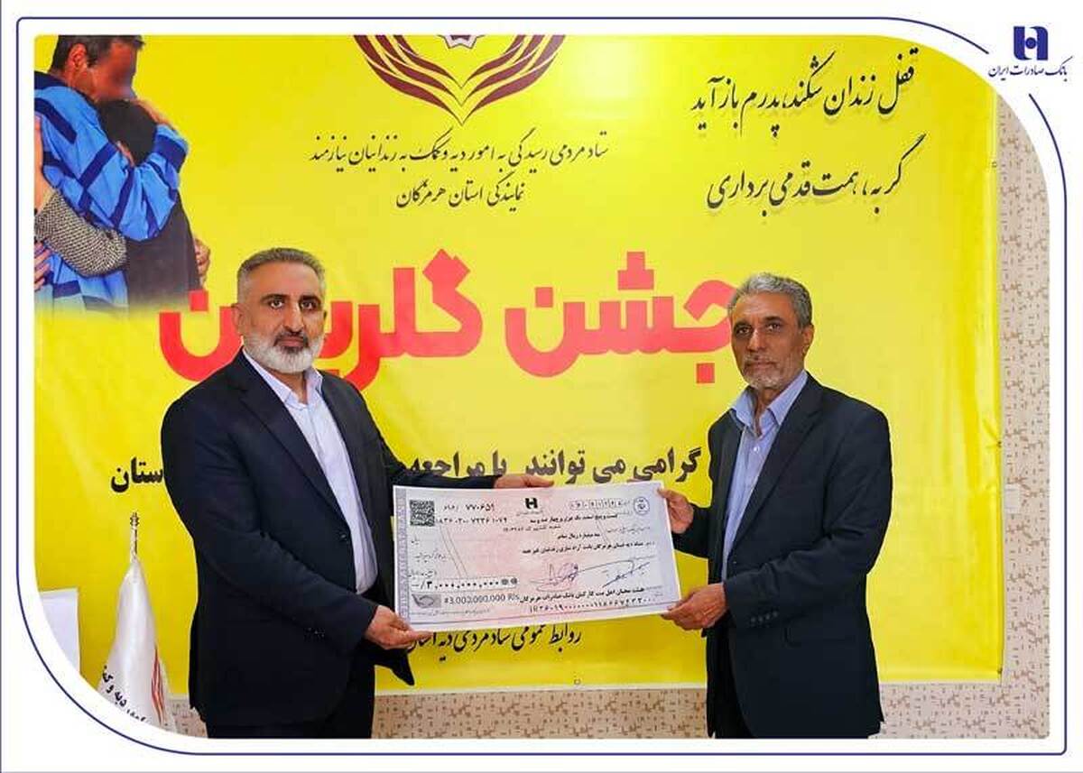 کارکنان خیر بانک صادرات هرمزگان 15 زندانی آزاد کردند کارکنان خیر بانک صادرات هرمزگان 15 زندانی آزاد کردند