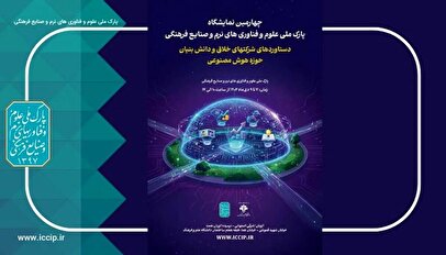 حضور ۶۰ شرکت هوش مصنوعی در چهارمین نمایشگاه شرکت‌های خلاق و دانش‌بنیان