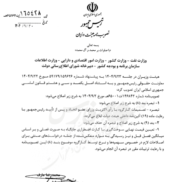 دولت اصلاحیه مصوبه بنزینی را ابلاغ کرد