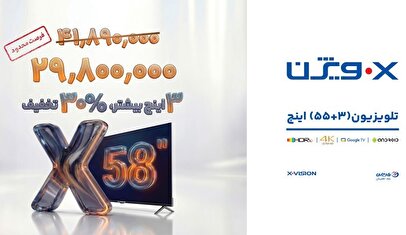رونمایی شگفت‌انگیز ایکس‌ویژن؛ تلویزیون ۵۸ اینچ با قیمتی کمتر از مدل‌های کوچکتر!