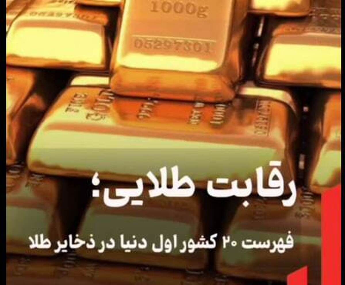 رقابت طلایی؛ فهرست ۲۰ کشور اول دنیا در ذخایر طلا