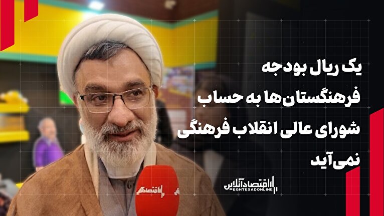 خسروپناه: یک ریال بودجه فرهنگستان‌ها به جیب شورای عالی انقلاب فرهنگی نمی‌آید