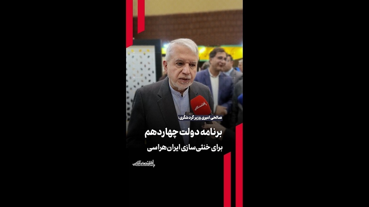 برنامه دولت چهاردهم برای خنثی‌سازی ایران‌هراسی