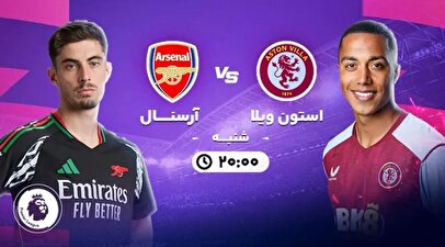 آرسنال در برابر استون ویلا/ سوپر واکنش داوید رایا + فیلم