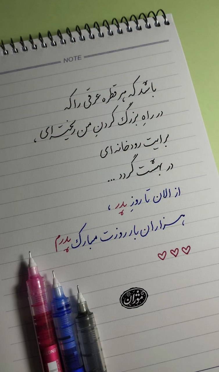 استوری روز پدر ۱۴۰۴ برای اینستاگرام / پدرم روزت مبارک