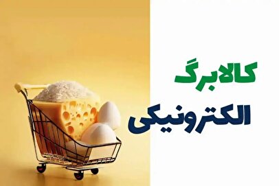 فروش امتیاز کالابرگ ۴ میلیونی زیر قیمت / بازار سیاه راه افتاد