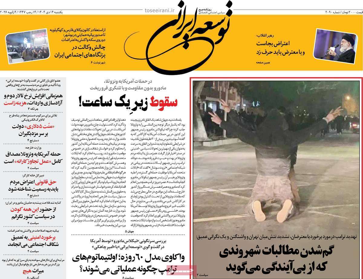 عکس وایرال اعتراضات روی جلد یک روزنامه نشست