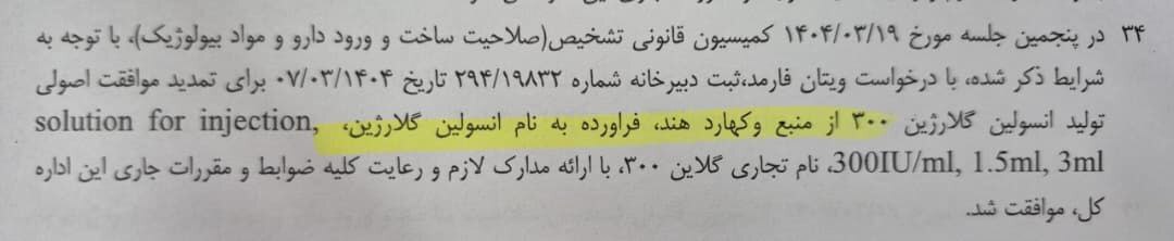 پشت‌پرده انسولین‌های بالک در بازار دارویی ایران/ انسولین چینی به اسم تولید داخل