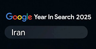 در سال ۲۰۲۵ ایرانی‌ها چه چیزی را بیشتر در گوگل جستجو کردند/ تاثیر نوسانات اقتصادی و جنگ بر سرچ گوگل ایرانیان