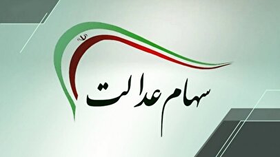 خبر خوش وزیر اقتصاد / فروش سهام عدالت آزاد شد