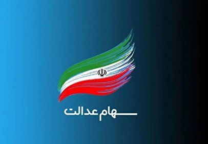 دستور دولت پزشکیان برای آزادسازی سهام عدالت / پول بلوکه شده سهامداران عدالت آزاد می‌شود