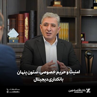 امنیت و حریم خصوصی، ستون پنهان بانکداری دیجیتال