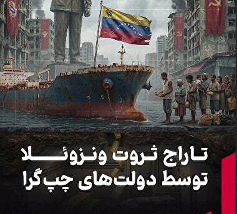 تاراج ثروت ونزوئلا توسط دولت‌های چپ‌گرا
