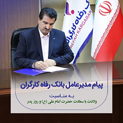 پیام تبریک مدیرعامل بانک رفاه کارگران به مناسبت میلاد باسعادت حضرت علی (ع) و گرامیداشت مقام پدر و روز مرد