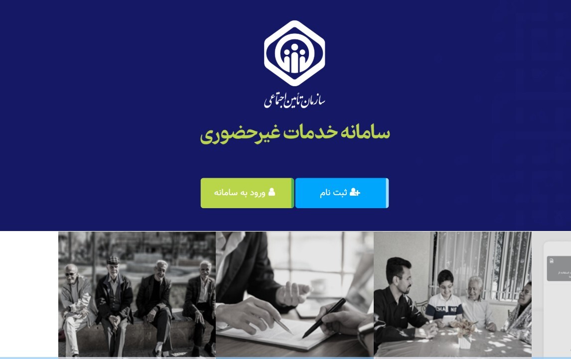 دارندگان بیمه تامین اجتماعی بخوانند / فورا به این سایت مراجعه کنید